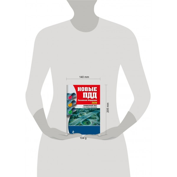 Новые ПДД Российской Федерации 2026. Официальный текст с последними изменениями. 