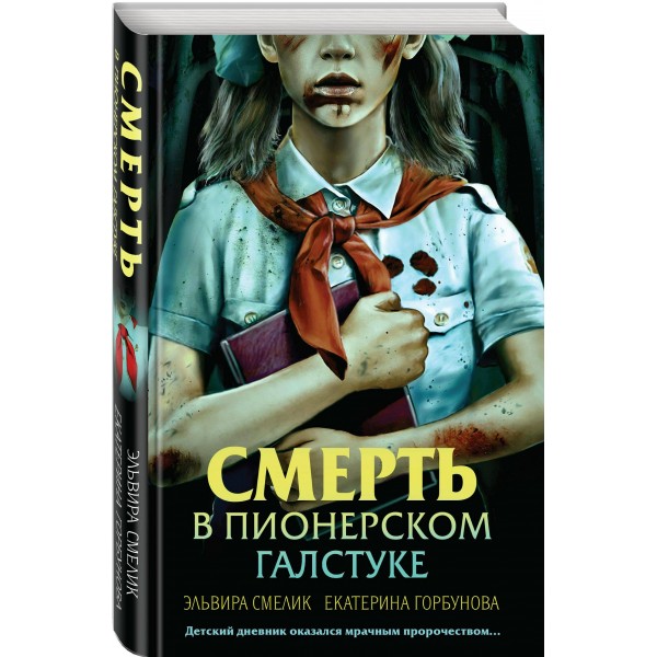 Смерть в пионерском галстуке. Смелик Э.В.
