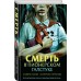 Смерть в пионерском галстуке. Смелик Э.В.
