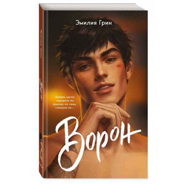 На крыльях любви. Ворон мягкая обложка. Э. Грин