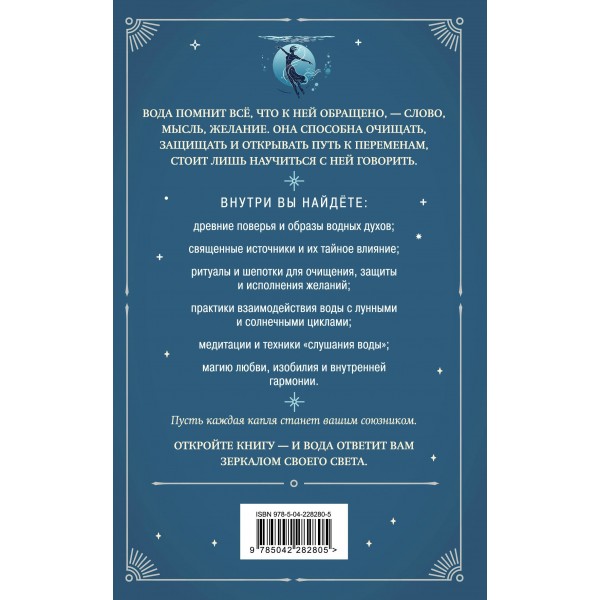 Магия воды. Теория и практика: обряды, гадание, исполнение желаний. Евфимовская-Мировицкая Е.Н.
