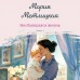 Несбывшаяся жизнь. Книга первая. М. Метлицкая
