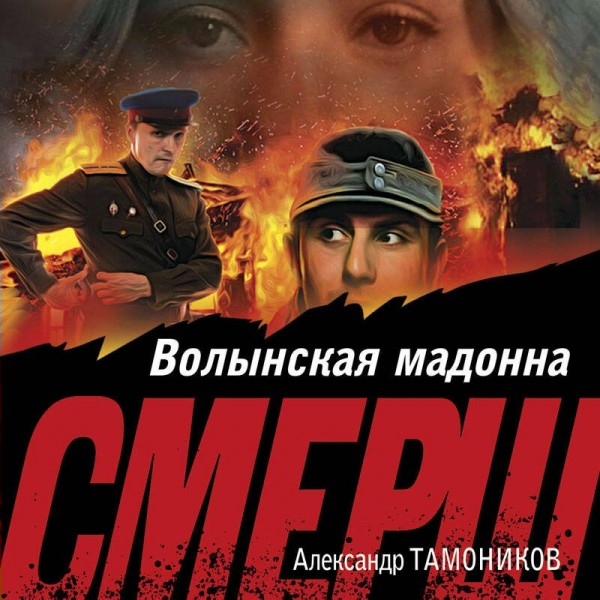 Волынская мадонна. Тамоников А.А.