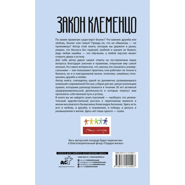 Закон Клеменцо или делай бизнес быстро, приятно и легко. А. Аксенов Закон Клеменцо или делай бизнес быстро, приятно и легко. А. Аксенов