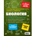 Наглядный школьный курс. Биология удобно и понятно. Справочник. Мазур О.Ч. Эксмо