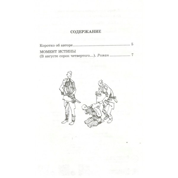 Момент истины. Богомолов В.О.