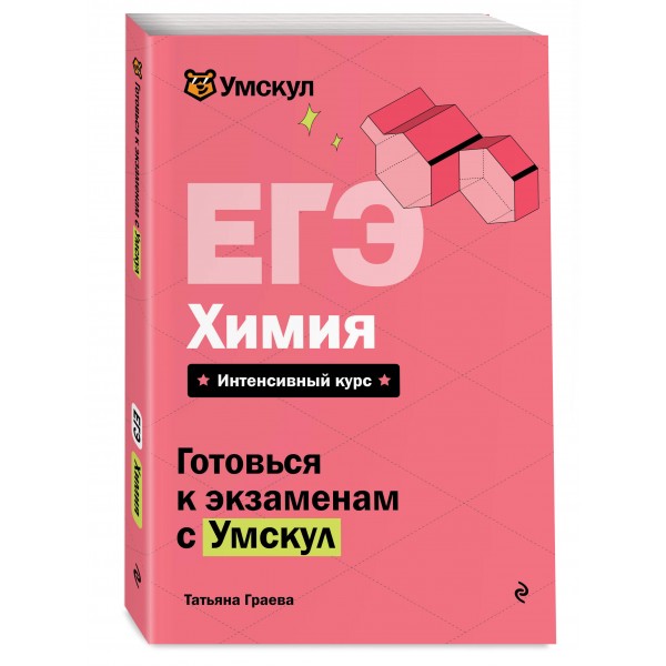 ЕГЭ. Химия. Справочник. Т. Граева Эксмо