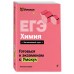 ЕГЭ. Химия. Справочник. Т. Граева Эксмо