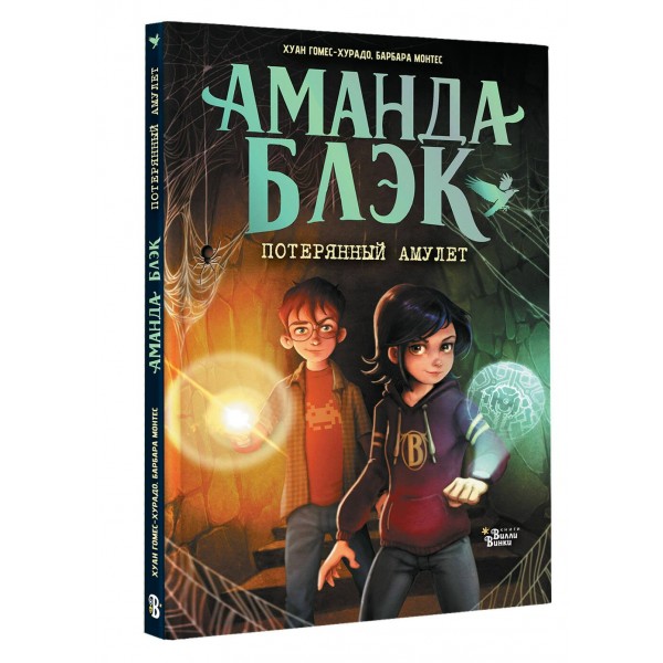 Аманда Блэк. Потерянный амулет. Х. Гомес-Хурадо
