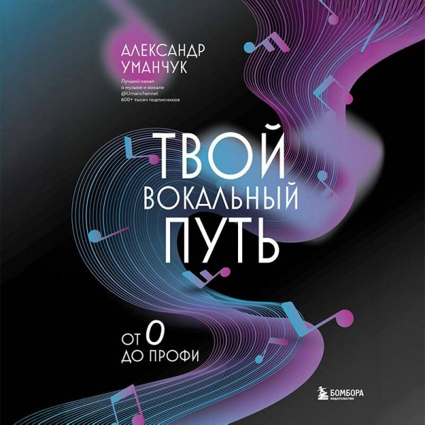 Твой вокальный путь: от 0 до профи. Уманчук А.В.