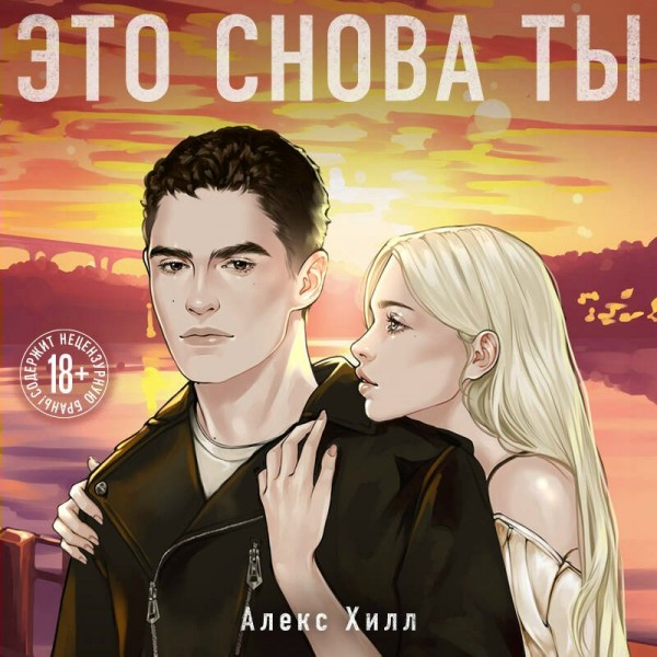 Это снова ты. А. Хилл