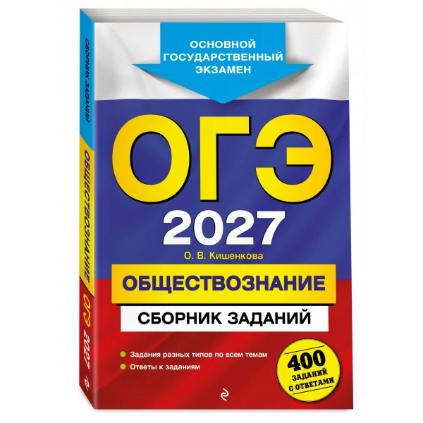 ОГЭ 2027. Обществознание. Сборник заданий: 400 заданий с ответами. Сборник Задач/заданий. Кишенкова О.В. Эксмо ОГЭ 2027. Обществознание. Сборник заданий: 400 заданий с ответами. Сборник Задач/заданий. Кишенкова О.В. Эксмо