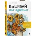Вышивай как художник, Сюжеты гладью по мотивам шедевров художников-импрессионистов. Стукалова А.А.
