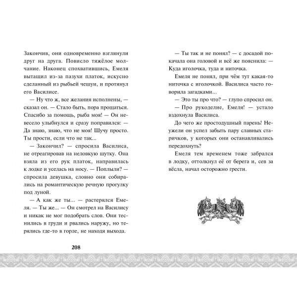 По щучьему велению. Официальная новеллизация. А. Антонова