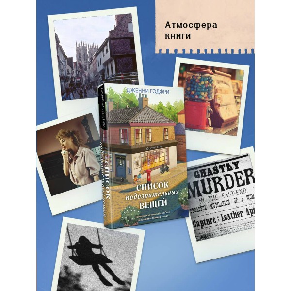 Список подозрительных вещей. Дж. Годфри Список подозрительных вещей. Дж. Годфри