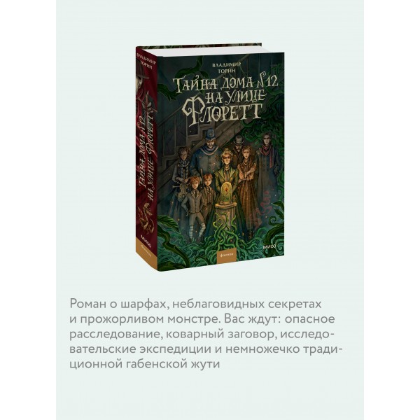 Тайна дома №12 на улице Флоретт. В. Торин Тайна дома №12 на улице Флоретт. В. Торин