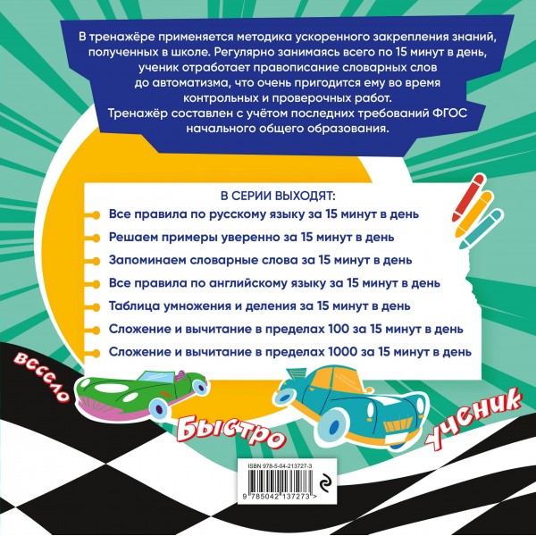 Запоминаем словарные слова за 15 минут в день. 2025. Тренажер. Королев В.И. Эксмо