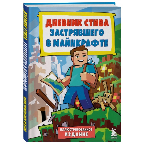 Дневник Стива, застрявшего в Майнкрафте. Книга 1. 