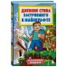 Дневник Стива, застрявшего в Майнкрафте. Книга 1. 