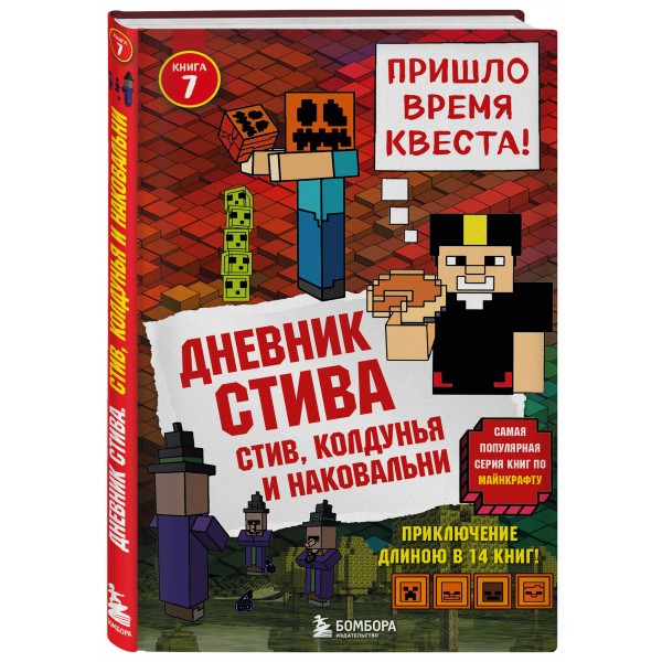Дневник Стива. Книга 7. Стив, колдунья и наковальни. А. Гитлиц