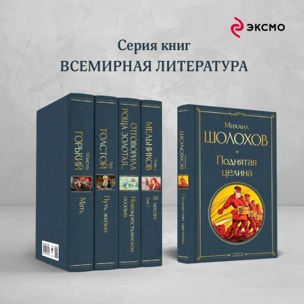 Поднятая целина. Шолохов М.А.