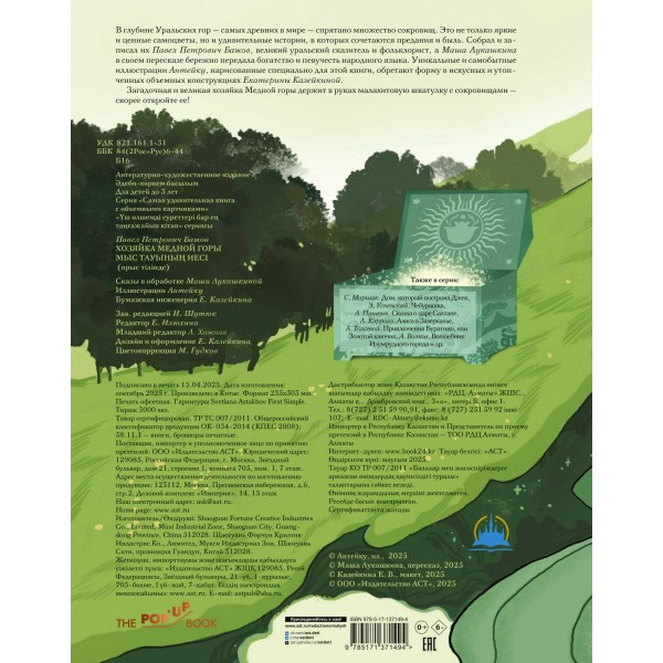 Хозяйка Медной горы. Бажов П.П.