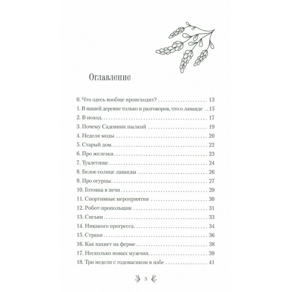 Счастье среди лаванды. О сбывшихся мечтах, пылких садовниках и баночках с женским восторгом. А. Матвеева