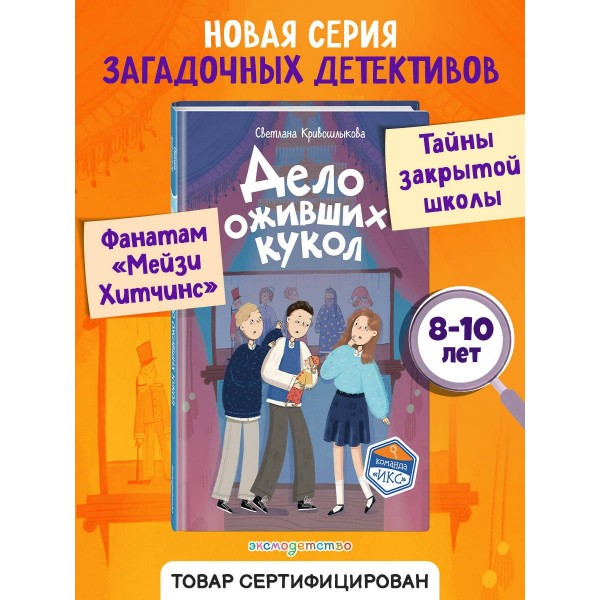 Дело оживших кукол. Кривошлыкова С.А. Дело оживших кукол. Кривошлыкова С.А.