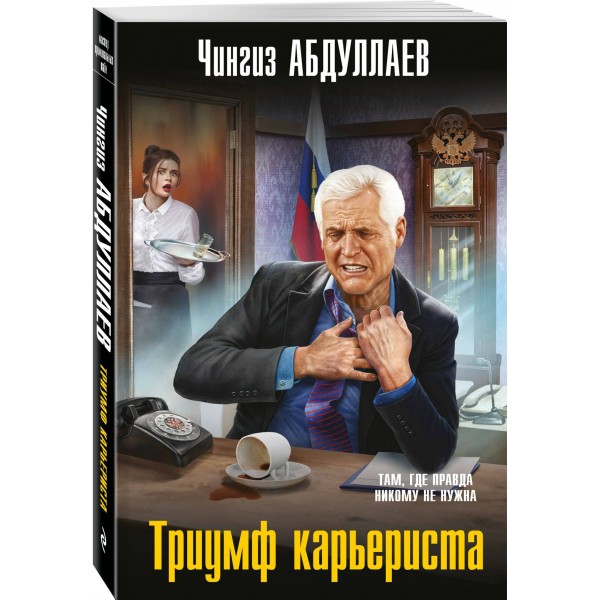Триумф карьериста. Абдуллаев Ч.А. Триумф карьериста. Абдуллаев Ч.А.