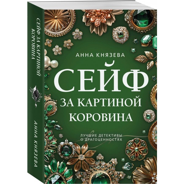 Сейф за картиной Коровина. А. Князева Сейф за картиной Коровина. А. Князева