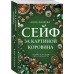 Сейф за картиной Коровина. А. Князева Сейф за картиной Коровина. А. Князева