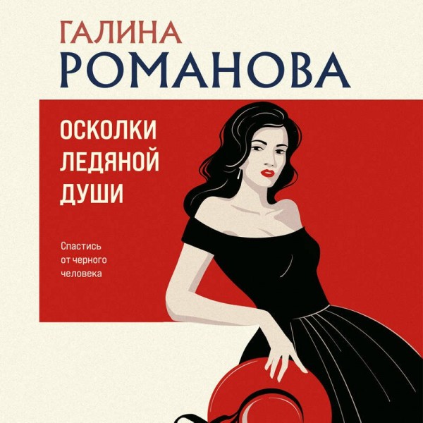 Осколки ледяной души. Романова Г.В.