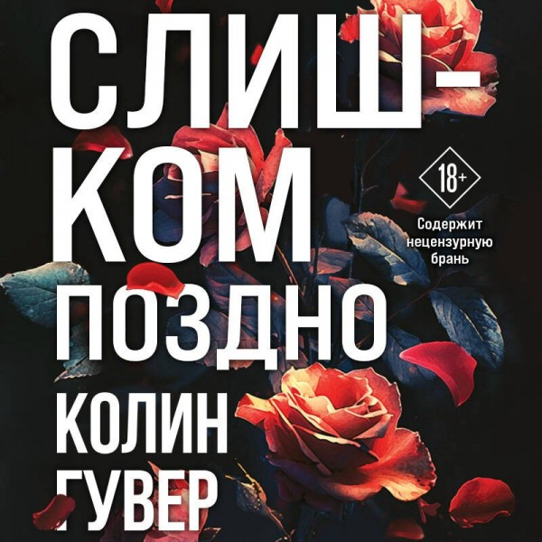 Слишком поздно. К. Гувер Слишком поздно. К. Гувер