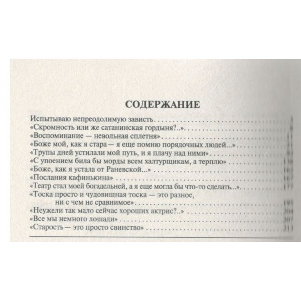 Фаина Раневская: Судьба - шлюха. Дневник. Щеглов Д.А. Фаина Раневская: Судьба - шлюха. Дневник. Щеглов Д.А.