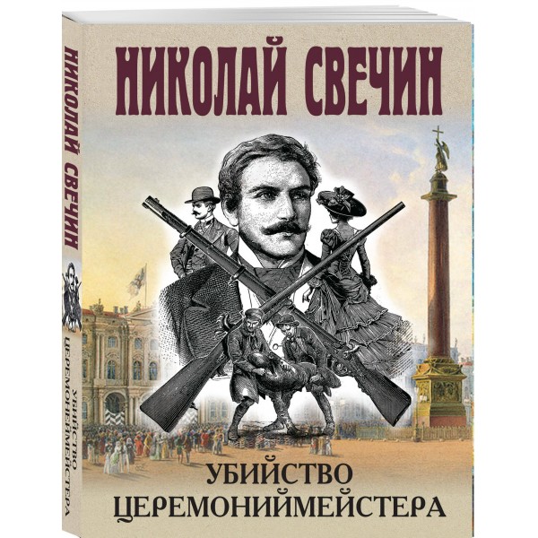 Убийство церемониймейстера. Н. Свечин