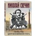 Убийство церемониймейстера. Н. Свечин