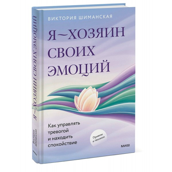 Я — хозяин своих эмоций: как управлять тревогой и находить спокойствие. В. Шиманская
