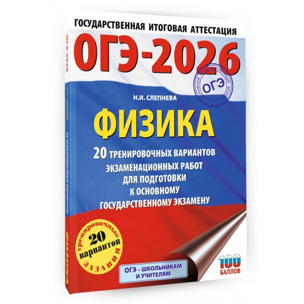 ОГЭ-2026. Физика. 20 тренировочных вариантов экзаменационных работ для подготовки к основному государственному экзамену. Тренажер. Слепнева Н.И. АСТ