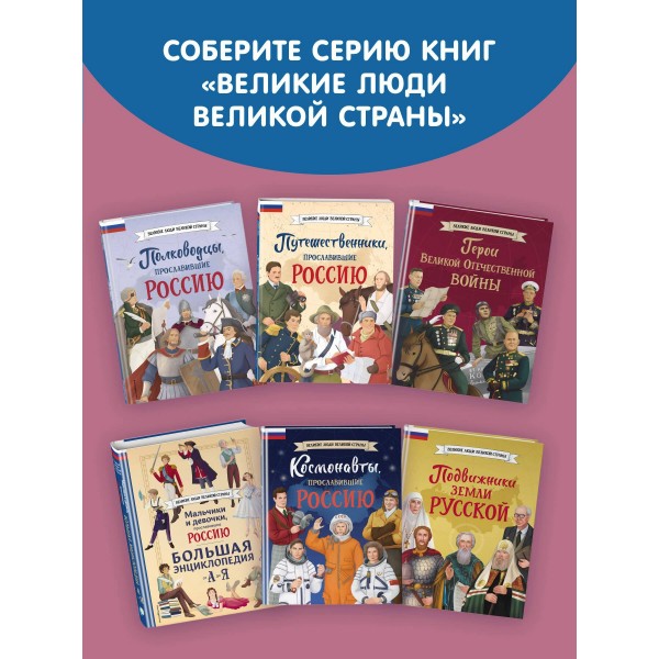 Девочки, прославившие Россию. Книга 2. Артемова О.В. Девочки, прославившие Россию. Книга 2. Артемова О.В.