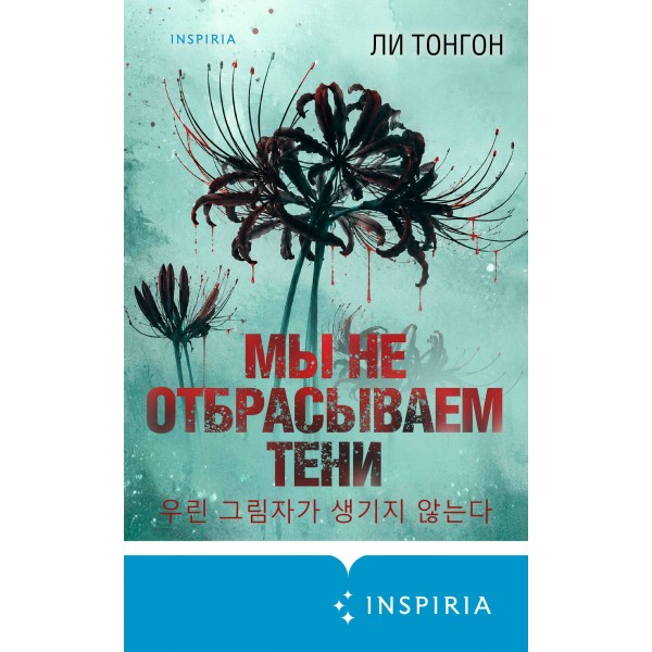 Мы не отбрасываем тени. Л. Тонгон Мы не отбрасываем тени. Л. Тонгон