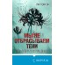 Мы не отбрасываем тени. Л. Тонгон Мы не отбрасываем тени. Л. Тонгон