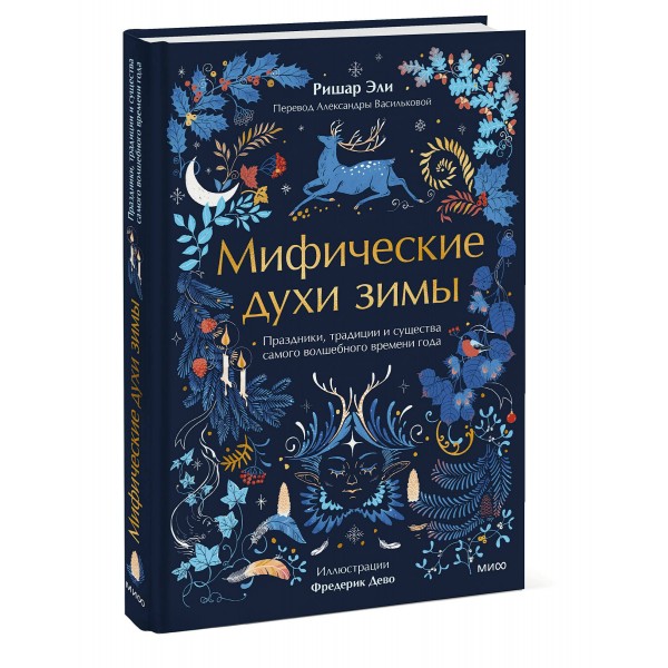 Мифические духи зимы. Праздники, традиции и существа самого волшебного времени года. Р. Эли