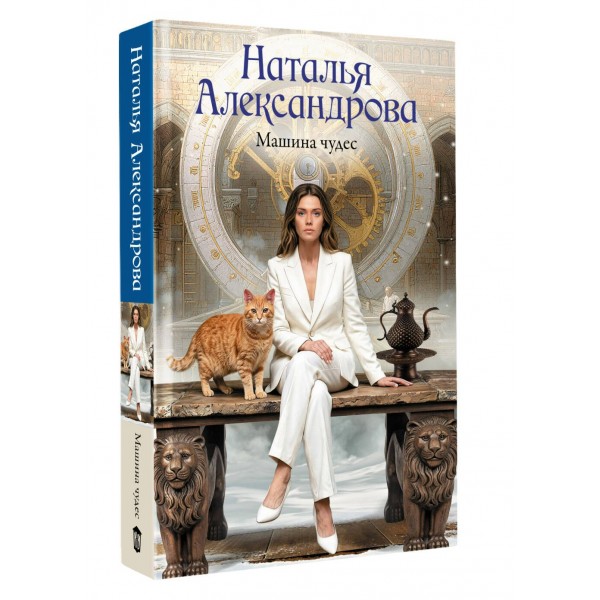 Машина чудес. Н.Александрова