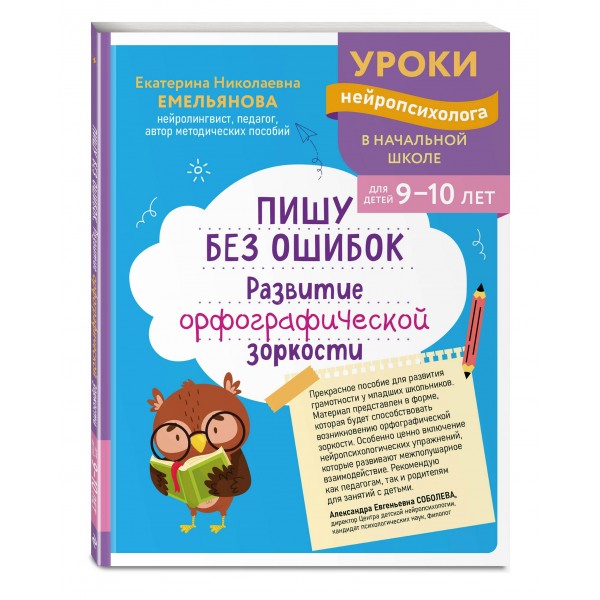 Пишу без ошибок. Развитие орфографической зоркости: для детей 9-10 лет. Сборник развивающих заданий. Емельянова Е.Н. Эксмо