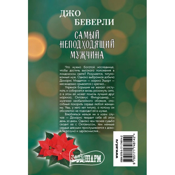 Самый неподходящий мужчина. Д. Беверли