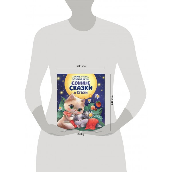 Сонные сказки и стихи. Сборник