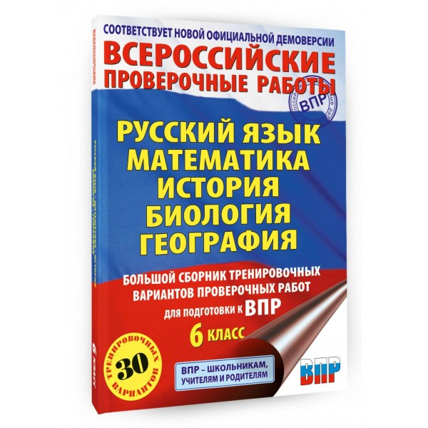 Русский язык. Математика. История. Биология. Большой сборник тренировочных вариантов проверочных работ для подготовки к ВПР. 6 класс. 2026. Сборник. Текучева И.В. АСТ Русский язык. Математика. История. Биология. Большой сборник тренировочных вариантов проверочных работ для подготовки к ВПР. 6 класс. 2026. Сборник. Текучева И.В. АСТ