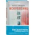Искупление. К. Минато