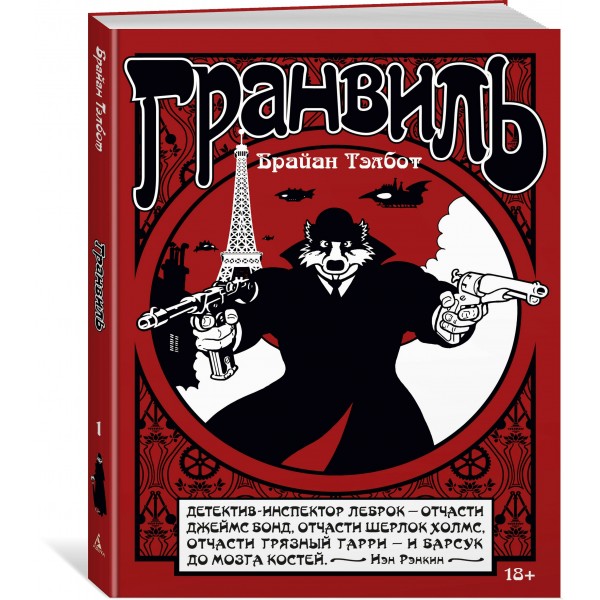 Гранвиль. Кн. 1. Гранвиль. Гранвиль, любовь моя. Б. Тэлбот