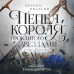 Короны Ниаксии. Пепел короля, проклятого звездами. Книга вторая из дилогии о ночерожденных. К. Бродбент